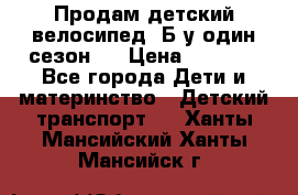 Продам детский велосипед. Б/у один сезон.  › Цена ­ 4 000 - Все города Дети и материнство » Детский транспорт   . Ханты-Мансийский,Ханты-Мансийск г.